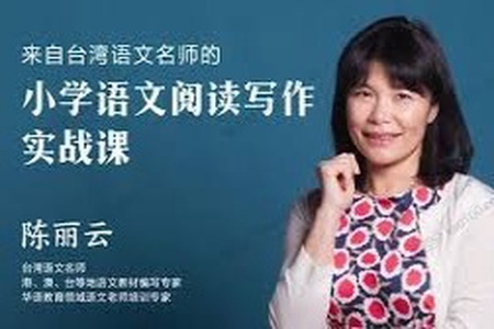 陈丽云小学语文阅读写作实战