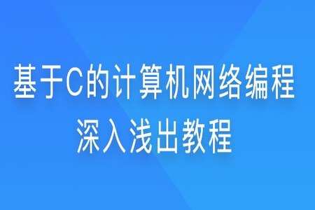 千锋教育 基于C的计算机网络编程深入浅出教程 | 完结