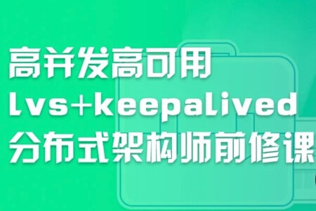 高并发高可用lvs+keepalived分布式架构师前修课 | 完结