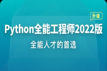 Python全能工程师2022版|价值4788元|重磅首发|完结