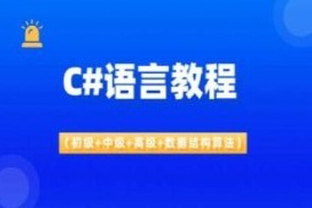 C#语言教程（初级+中级+高级+数据结构算法）