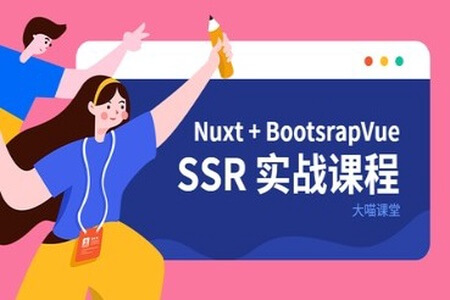 Nuxt+BootstrapVue SSR项目实战 | 完结