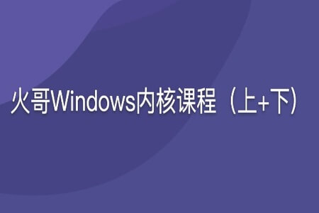 火哥Windows内核课程（上+下) | 完结