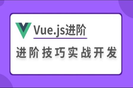 Vue.js进阶技巧实战开发 | 完结