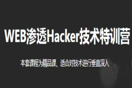 WEB渗透Hacker技术特训营|2022年|易锦（直播课第十四期）