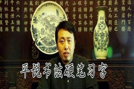 平说书法-硬笔习字