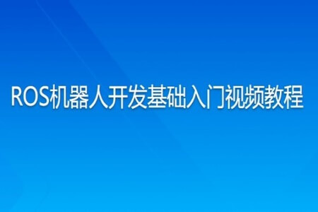 ROS机器人开发基础入门视频教程 | 完结