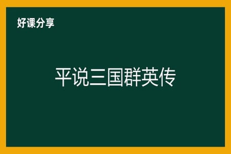 平说三国群英传