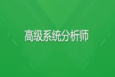 软考高级系统分析师 | 完结