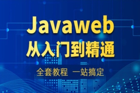 动力节点2022最新JavaWeb教程