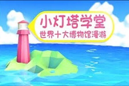 小灯塔-10天玩转世界top10博物馆