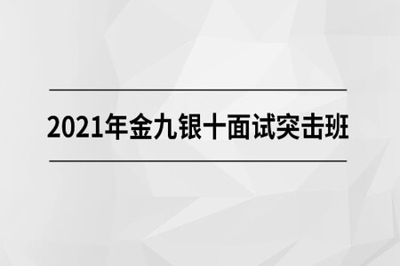 2021年金九银十面试突击班|价值15480元|完结