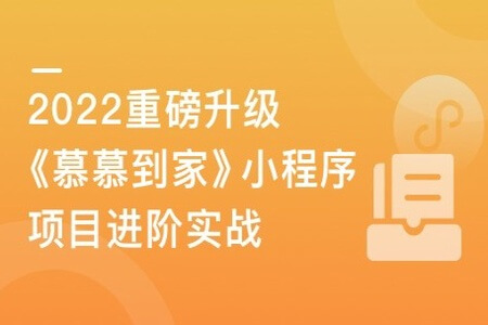 2022升级！《慕慕到家》家政小程序组件化进阶实战|完结