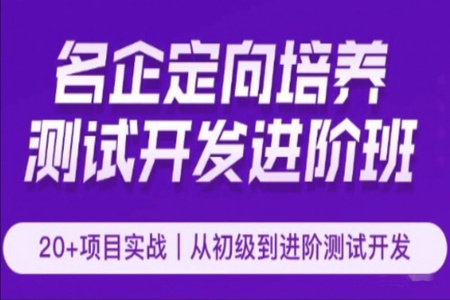 霍格沃兹-软件测试名企定向培养测试开发Java进阶班 第22期 | 完结