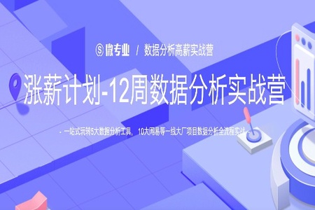 网易-涨薪计划12周数据分析实战营|2022年|价值6698元|重磅首发|持续更新