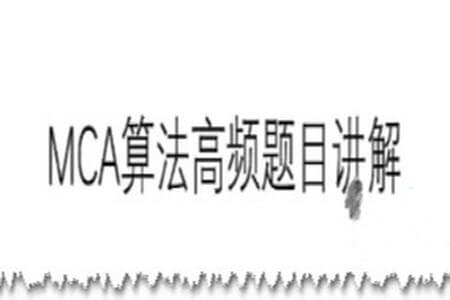 MCA算法高频题目讲解|2022|完结