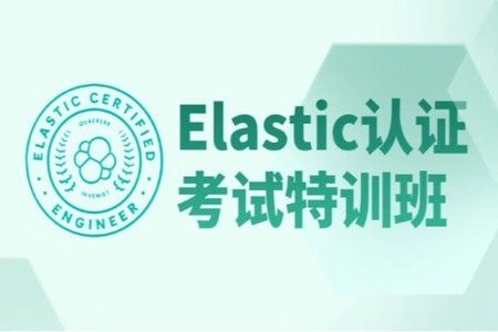 M士兵-Elastic认证特训班|价值7980元|完结