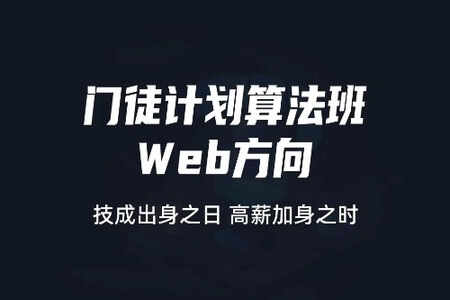 门徒计划算法班-Web方向 |价值9800元|2022元| 完结