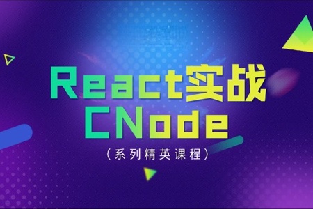 React 实战 – CNode | 完结