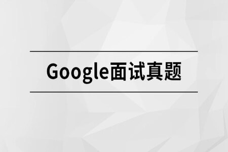 Google面试真题 |马士b|价值1699元|完结