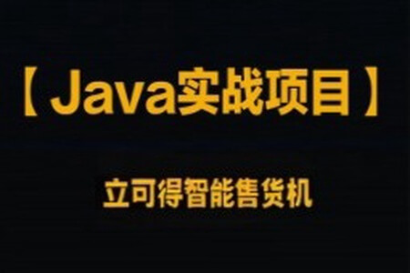 企业级Java实战项目 立可得智能售货机（代码+视频+笔记+虚拟机）资料齐全