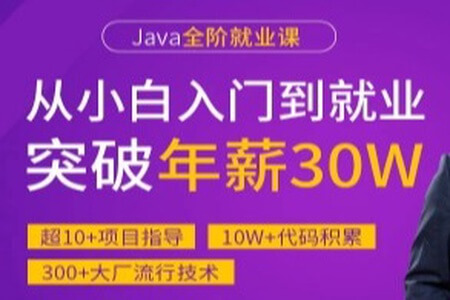 马sb-Java高级工程师就业班|价值9980元|持续更新