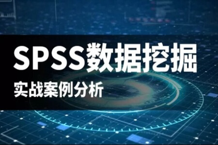 SPSS 中级统计实战教程 | 完结