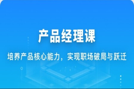 体系课-新互联网人必学-产品经理课|价值1888元|重磅首发|完结