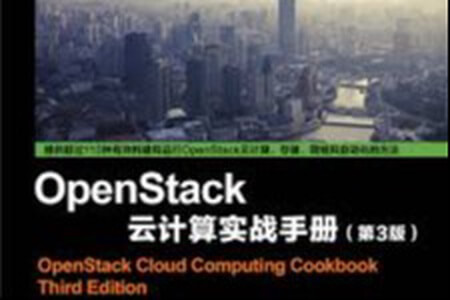 OpenStack云计算实战手册 第三版