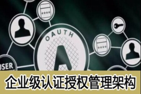 企业级架构会话授权管理（OAuth）| 完结