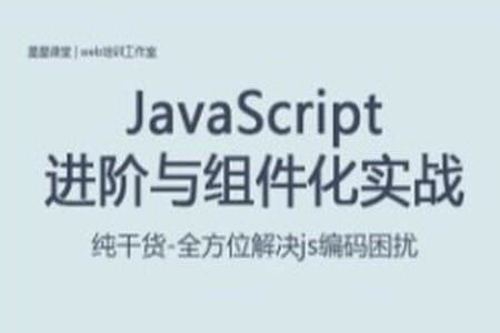 JS进阶与组件化实战课程-JavaScript课程星星课堂 | 完结