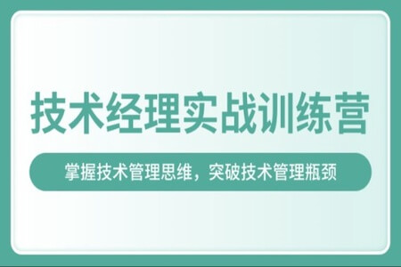 奈学-技术经理实战训练营一期|价值17999元|2022年|完结