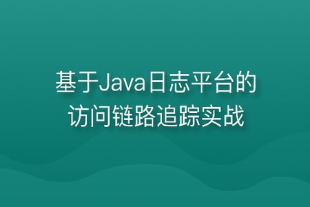 基于Java日志平台的访问链路追踪实战 | 完结