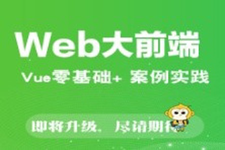 撩课-零基础玩转Vue3.x+全家桶 | 完结