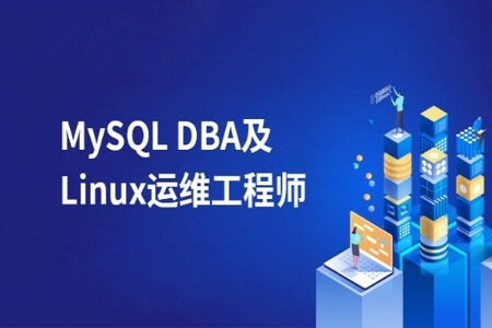 MySQL DBA及Linux运维工程师|价值2220元| 完结