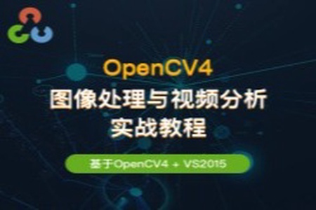 OpenCV4 图像处理与视频分析实战教程 | 完结