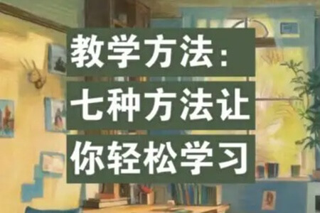 智慧系列 第3季 七种家庭学习方法