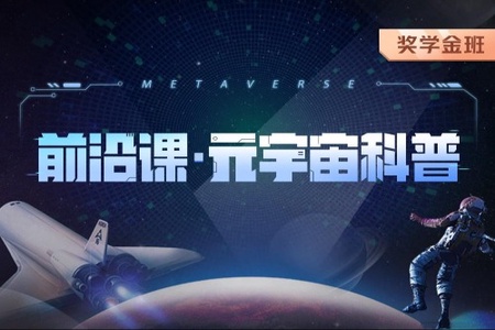 开课吧-前沿课・元宇宙科普|2022年|价值5980元|重磅首发|完结