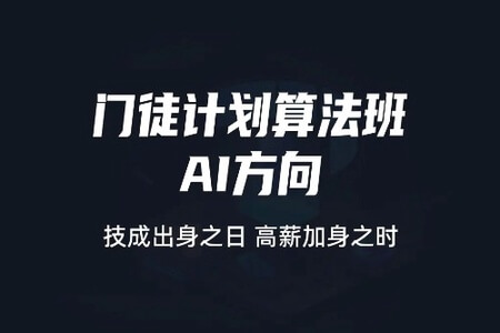 门徒计划算法班-AI方向 |价值9800元|2022元| 完结