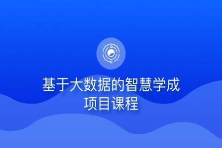 基于大数据的智慧学成项目课程 | 完结