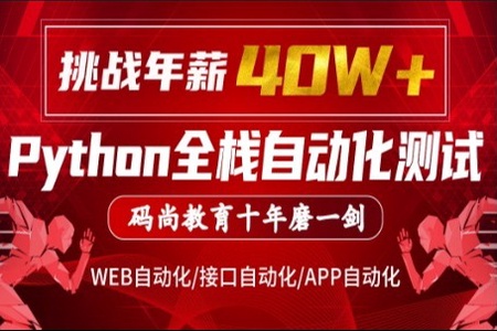 [码尚教育]Python全栈自动化VIP课程对标大厂标准(挑战年薪40万) | 完结