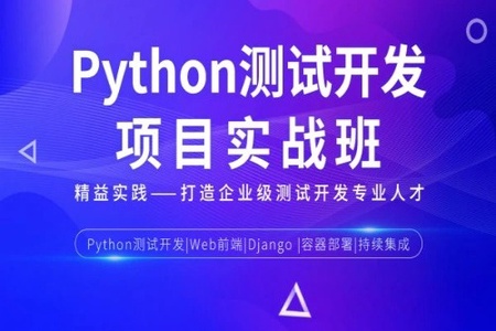 松勤-Python测试开发项目实战课程3期|2022年|课件完整|价值12000元|完结