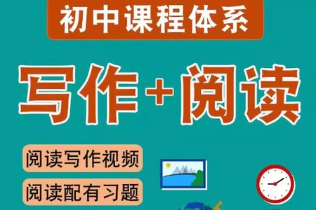 【2019-寒】初中语文阅读写作系统班(木木老师-跟谁学)