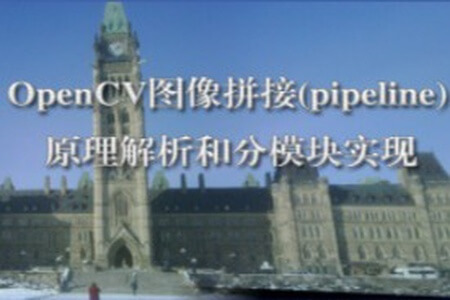 OpenCV图像拼接(pipeline)原理解析和分模块实现视频课程 | 完结