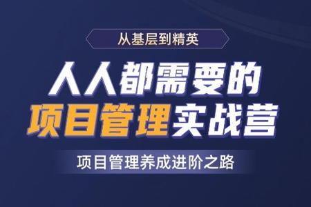 开课吧-人人都需要的项目管理实战营|2021年|价值8800元|完结