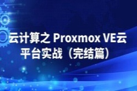 云计算之 Proxmox VE云平台实战（完结篇）| 完结