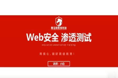 web安全测试0基础入门超详细讲解 | 完结