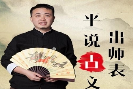 平说古文：详解《出师表》