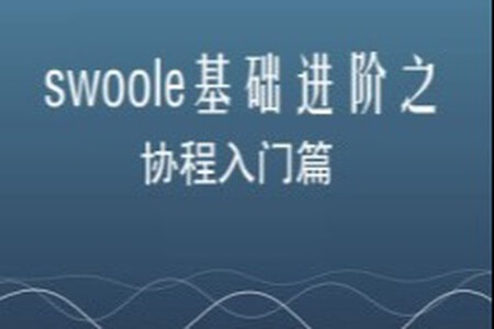 swoole基础进阶之协程入门篇 | 完结