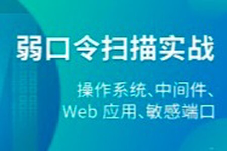 弱口令扫描实战及工具修改、编写 | 完结